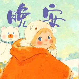 晚安伴奏 (伴奏)