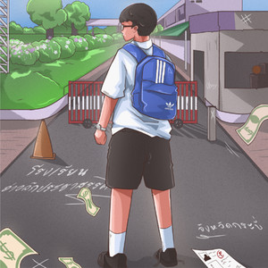 เเว่นร้าย (Explicit)