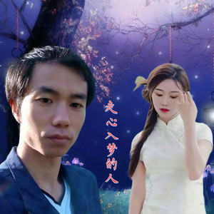 走心入梦的人