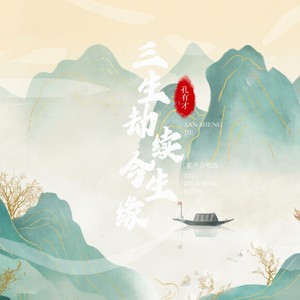 孔有才 - 三生劫续今生缘 (童声合唱版)