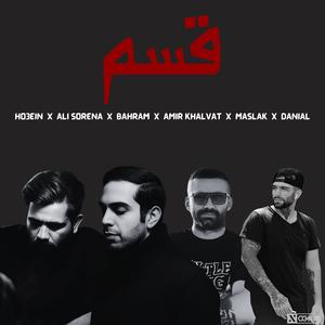 ریمیکس بمب قسم - از حصین امیرخلوت بهرام علی سورنا (feat. Amir Tataloo, Shayea, Googoosh, Putak, Ali Sorena, Reza Pishro, YAS, Hiphopologist, Ho3ein, Amir Khalvat & Bahram)