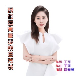 我们还有多少来日方长 (伴奏)