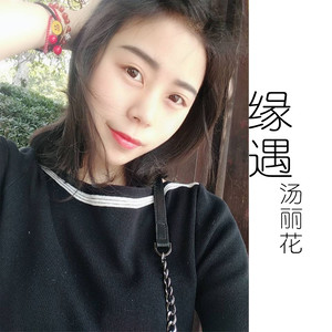缘遇