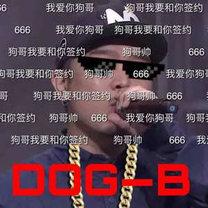 DOG-B（大狗diss）