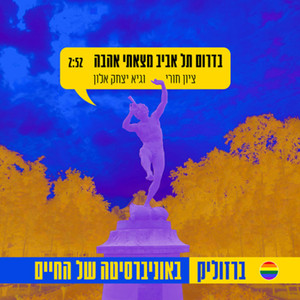 בדרום תל אביב מצאתי אהבה