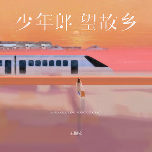 少年郎望故乡
