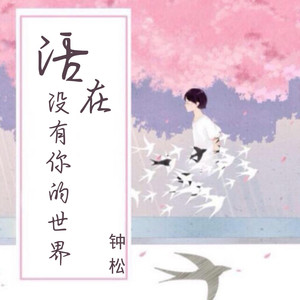 活在没有你的世界 (伴奏)