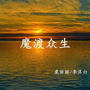 魔渡众生 (伴奏)