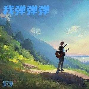 我弹弹弹