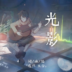 光影