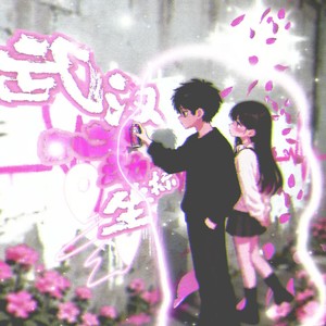 武汉心动坐标（Prod.空空壹）