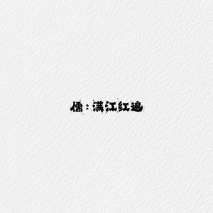 满江红遍Injustice and grievance