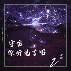 宇宙你听见了吗