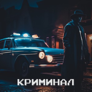 Криминал (Explicit)