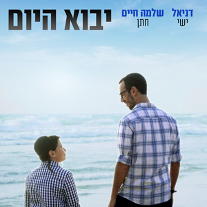 יבוא היום