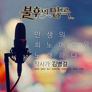사나이 눈물 (Live)
