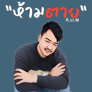 ห้ามตาย