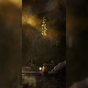 金陵谣