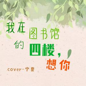 我在图书馆的四楼，想你 - Cover：宁夏