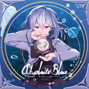 Absolute Blue ～追イ詰メラレタ賢シキ少女ハ