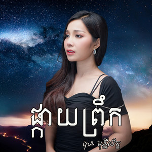 ផ្កាយព្រឹក