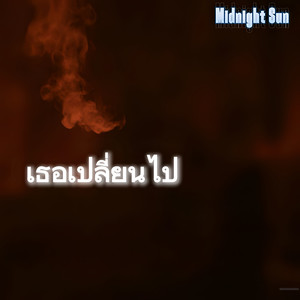 เธอเปลี่ยน ไป (Explicit)