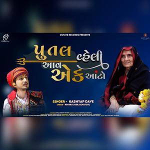 Putal Vaheli Aav Ek Aato