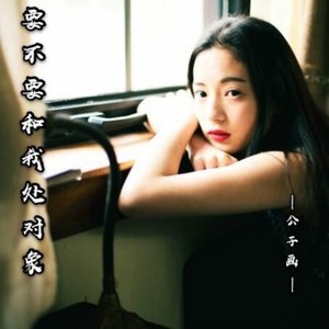 要不要和我处对象