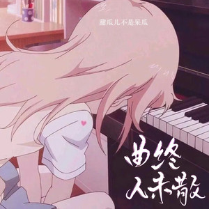 月亮惹的祸 (DJ甜瓜儿版)