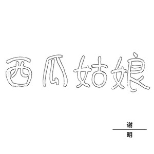 西瓜姑娘