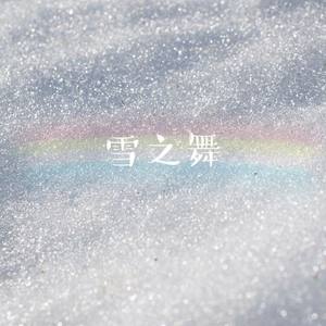雪之舞_5