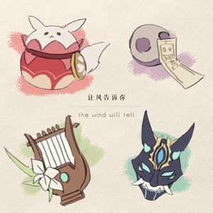 花莫雨衡 - 让风告诉你