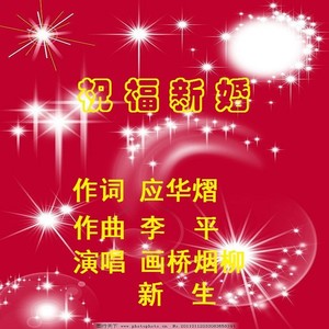 祝福新婚 (画桥烟柳 新生对唱版)