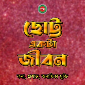 Choto Ekta Jibon