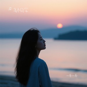 一半一半-高木同学