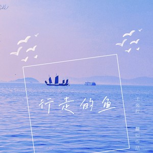 行走的鱼-王奕程