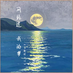 余火火 - 风经过 我的梦 (月亮照山川)