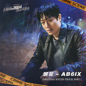 소방서 옆 경찰서2 OST Part.1 (The First Responders2 OST Part.1) (消防厅旁警察厅 第二季 OST Part.1)