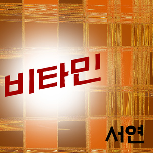 비타민