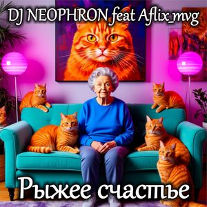 Рыжее счастье