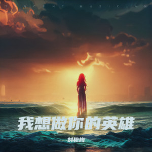 我想做你的英雄