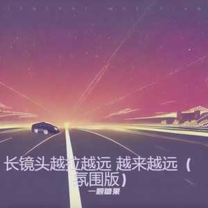 长镜头越拉越远 越来越远 (氛围版)