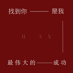 找到你是我最伟大的成功