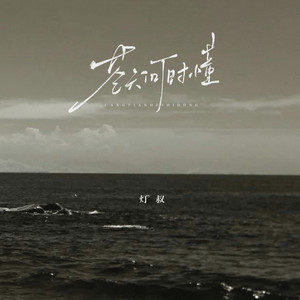 苍天何时懂