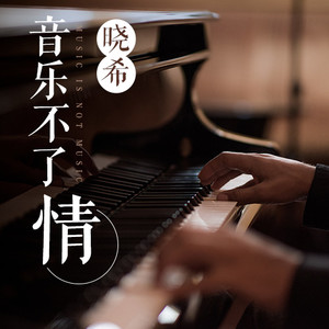 晓希 - 告别总是不动声色的