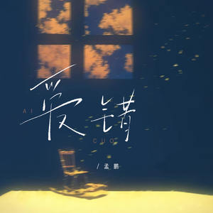 爱错-孟鹏
