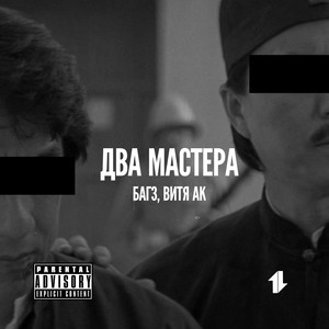 Два мастера речетатива (feat. Витя АК) (Explicit)