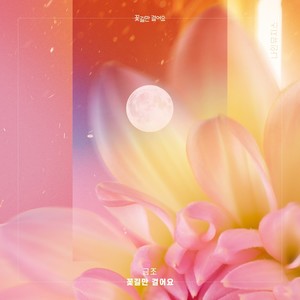 꽃길만 걸어요 (Inst.)