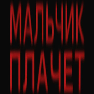 Мальчик плачет (Remix|Explicit)