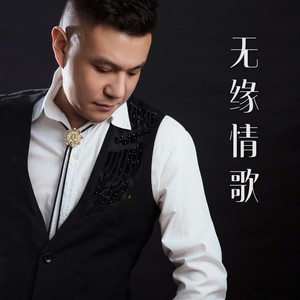 无缘情歌 (伴奏)